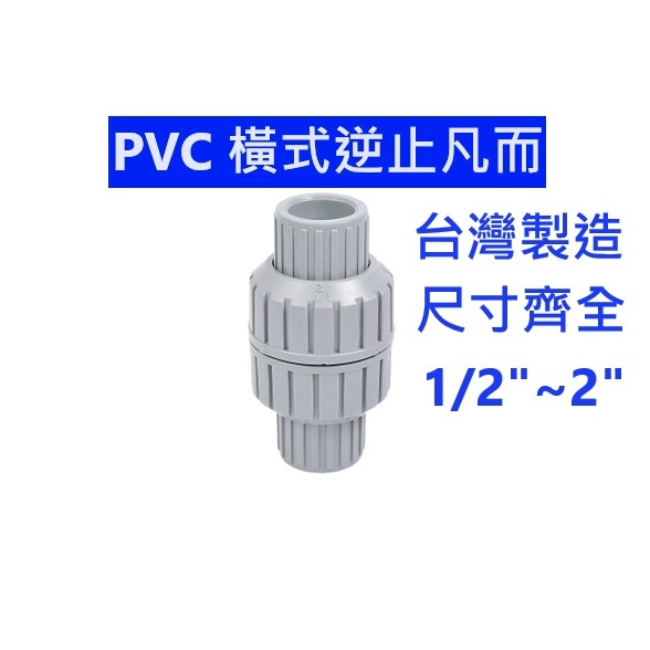 大王衛浴 橫式逆止閥 PVC套管橫式逆止 水管凡而 由令式逆止閥 塑膠逆止 止逆凡而 4分 6分1吋 1.5吋 2吋