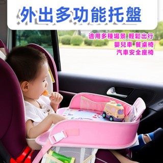 💎臺灣24H速發💎D1寶寶安全座椅託盤 車載餐盤 外出車載託盤 汽車座椅餐盤託盤 收納桌 繪畫桌盤 兒童平板託盤