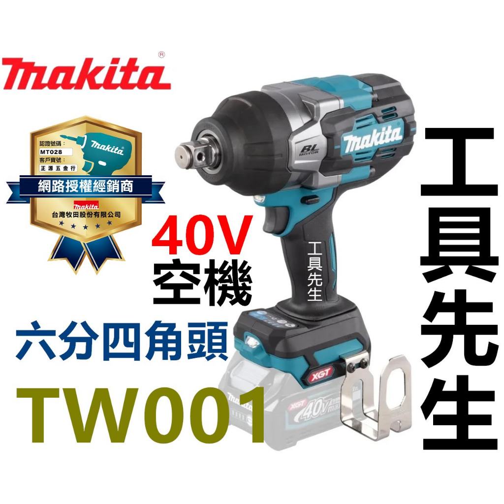 含稅 TW001GZ 空機【工具先生】MAKITA 牧田 40V 充電式 板手機 氣動板手 電動板手 拆胎