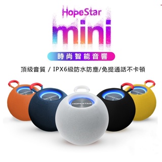 當天出貨 Hopestar mini 藍牙音響 適用 Apple 蘋果 安卓 電腦 無線藍牙喇叭 藍牙音響 戶外音響