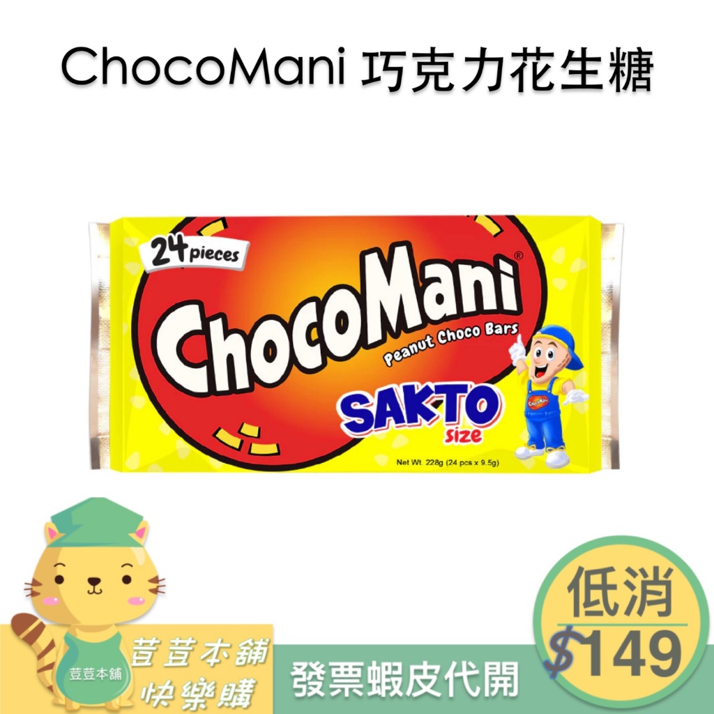菲律賓 chocomani 巧克力 花生糖 228g Peanut Choco sakto Bars ⚠️一單需滿149