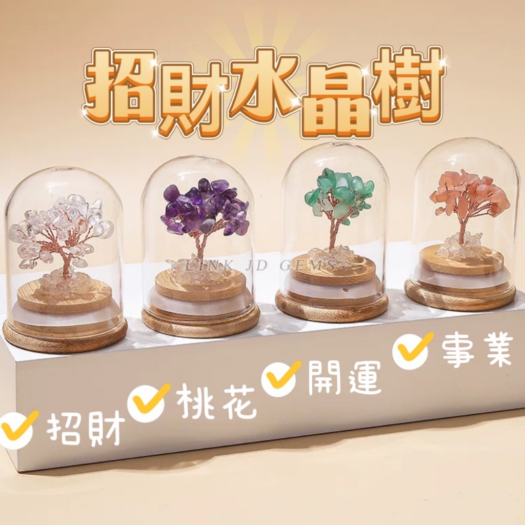 🔥24H寄出🔥招財樹 水晶樹 招財樹 交換禮物 招財小物 招桃花 開幕禮物 療癒 聖誕節交換禮物 開店禮物