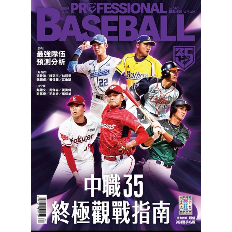 職業棒球 雜誌professional baseball 505、506期#2024選手名鑑 #應援女孩圖鑑
