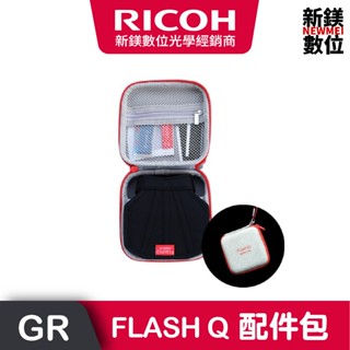 RICOH FLASH Q 創意柔光配件包 收納小包