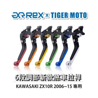 老虎摩托  Rex雷克斯 新款 KAWASAKI ZX10R 2006~15 六段 省力 煞車 離合器 拉桿 鋁合金
