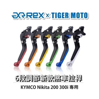 老虎摩托  Rex雷克斯 新款 KYMCO Nikita 200 300i 六段 省力 煞車 離合器 拉桿 鋁合金
