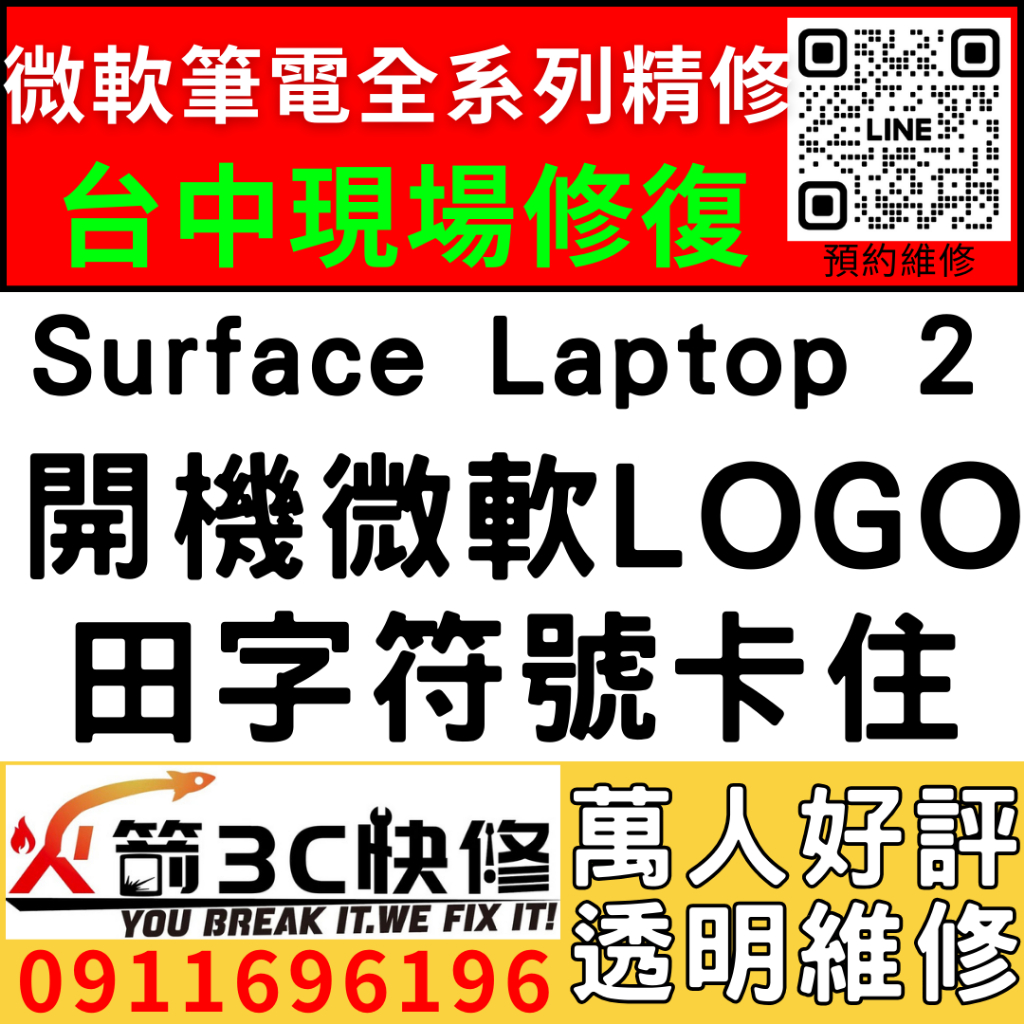 【台中微軟SURFACE維修推薦】Laptop2/1782/開機卡微軟Logo/田字Logo/不開機/維修/火箭3c