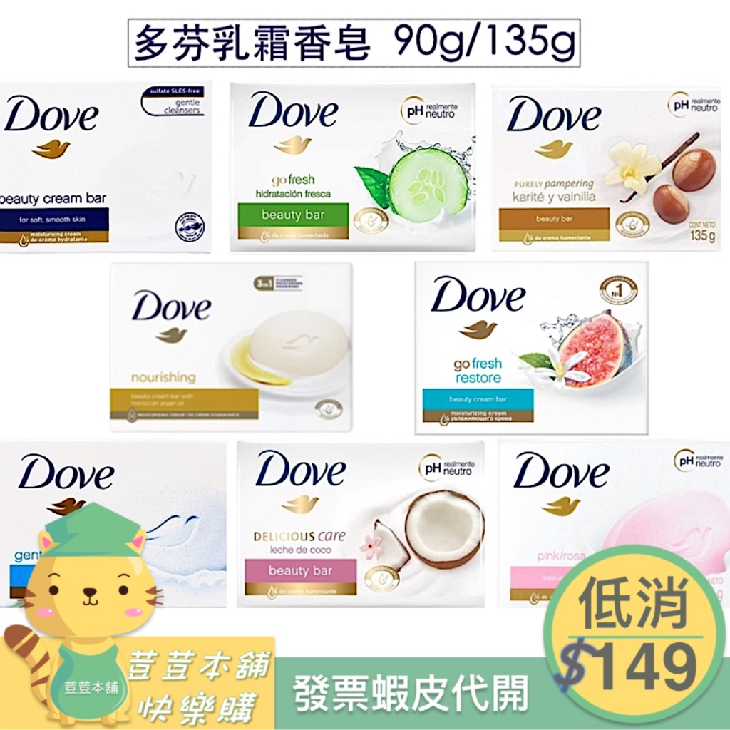 Dove 多芬乳霜香皂-原味 /清爽水嫩/溫和磨砂/乳油木果/粉紅玫瑰/滋養/90g/135g ⚠️ 一單需滿149元