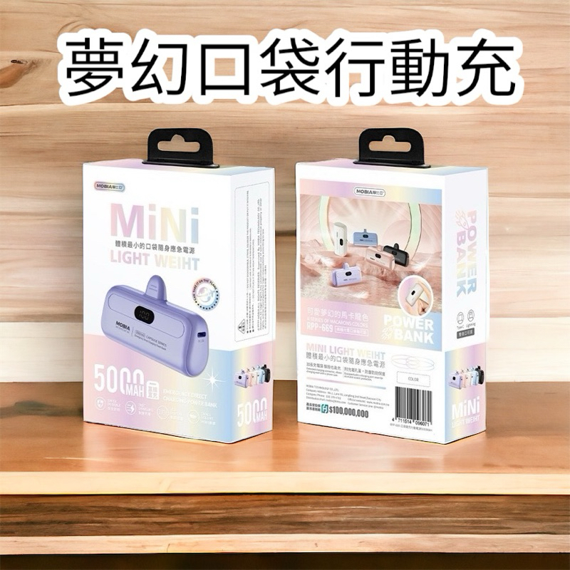 🔥現貨+超美+我最便宜🔥夢幻口帶隨身充5000mAh 迷你行動電源 即插即用 膠囊行動電源