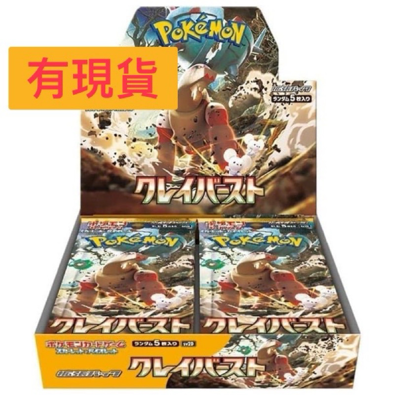 現貨 日版 PTCG 寶可夢 擴充包 クレイバースト 碟旋暴擊 卡包 一盒30包