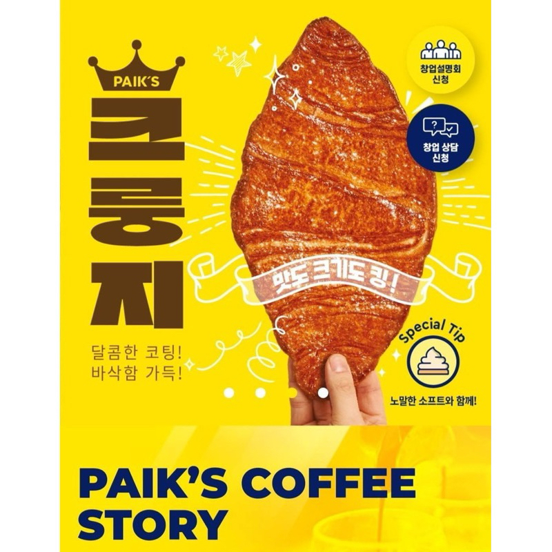 (現貨)PAIK’s韓國熱銷零食單片 大片蜜糖可頌壓扁的可頌可頌餅乾