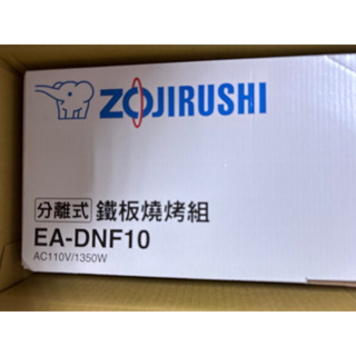 ZOJIRUSHI 象印*分離式*鐵板燒烤組(EA-DNF10) 全新 需自取