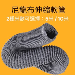 【臺灣現貨】6英吋尼龍布風管 (管徑15公分) 尼龍布管 尼龍管 尼龍風管 全熱交換器 【限時免運/每單限購1條】