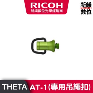 RICOH ALL AT-1 (THETA專用吊繩扣)-共5色