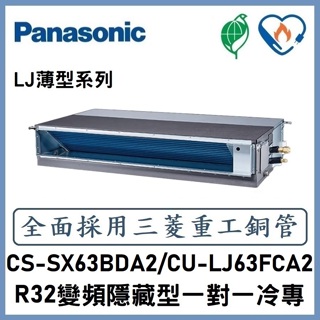 🌈含標準安裝刷卡價🌈國際冷氣 R32變頻薄型埋入式 一對一冷專 CS-SX63BDA2/CU-LJ63FCA2