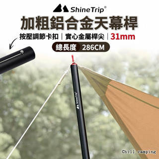 Shine Trip山趣 營柱 高強度調節營柱31mm 鋁合金營柱 伸縮營柱 帳篷桿 天幕桿 營柱 天幕 露營帳篷