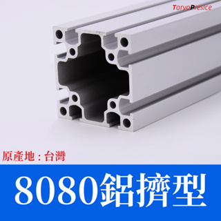 鋁擠型 鋁型材 8080鋁擠型《40系列鋁擠型》👍國際標準／材質：6N01-T5👍台灣製造、出貨