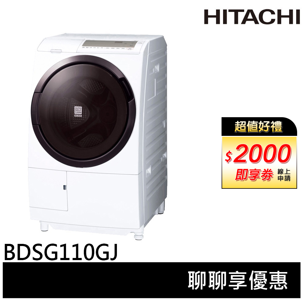 HITACHI 日立 11KG 日本製變頻左開滾筒洗脫烘洗衣機 BDSG110GJ