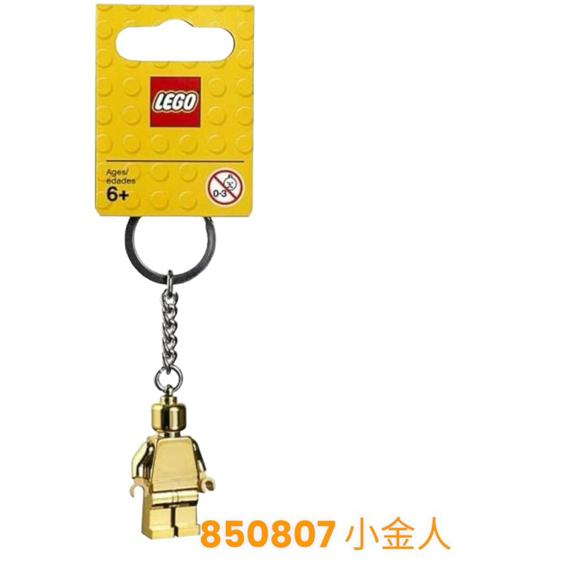 樂高850807 小金人，100%美國原裝進口正版lego鑰匙圈