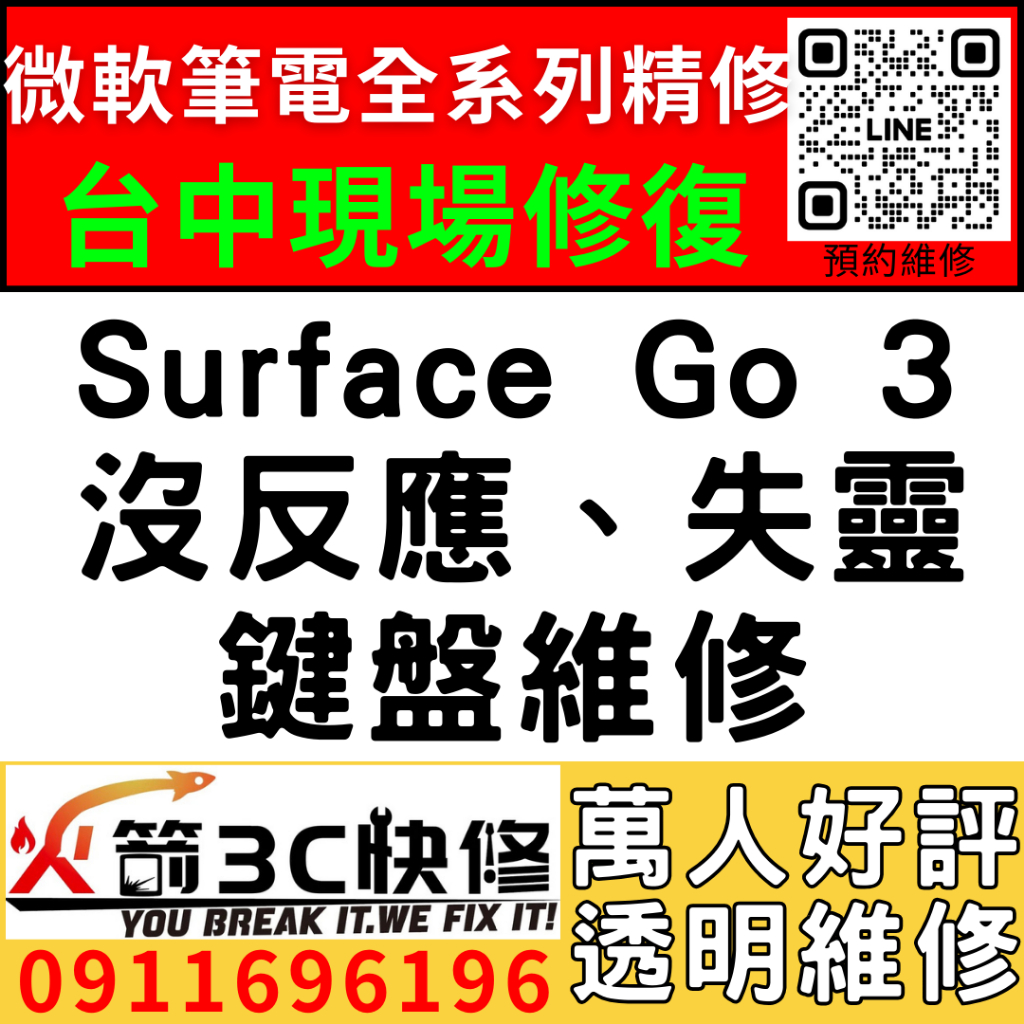 【台中微軟SURFACE維修推薦】Go3/1901/1926/1927/鍵盤維修/usb孔/觸控板/故障/維修/火箭3c