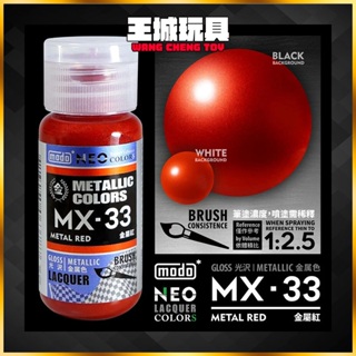 ◆王城玩具◆ modo摩多製造所 NEO炫彩金屬紅 MX-33 MX33 金屬紅 30ML 模型漆