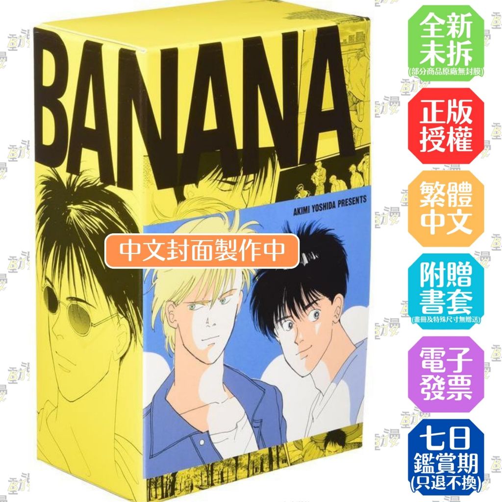 BANANA FISH 1-5《典藏版盒裝套書》│贈書套│吉田秋生│尖端漫畫│BJ4動漫