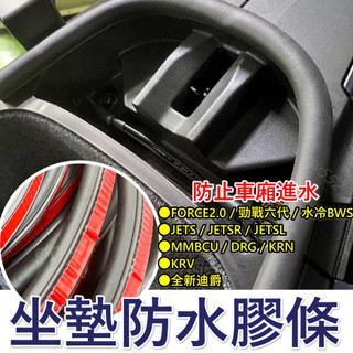 勁戰七代 MMBCU G7 JET SL 全新迪爵 DRG FORCE 2.0 機車防水膠條 坐墊防水膠條
