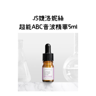 快速出貨⚡️Jealousness婕洛妮絲-超能ABC音波精華5ml 效期新