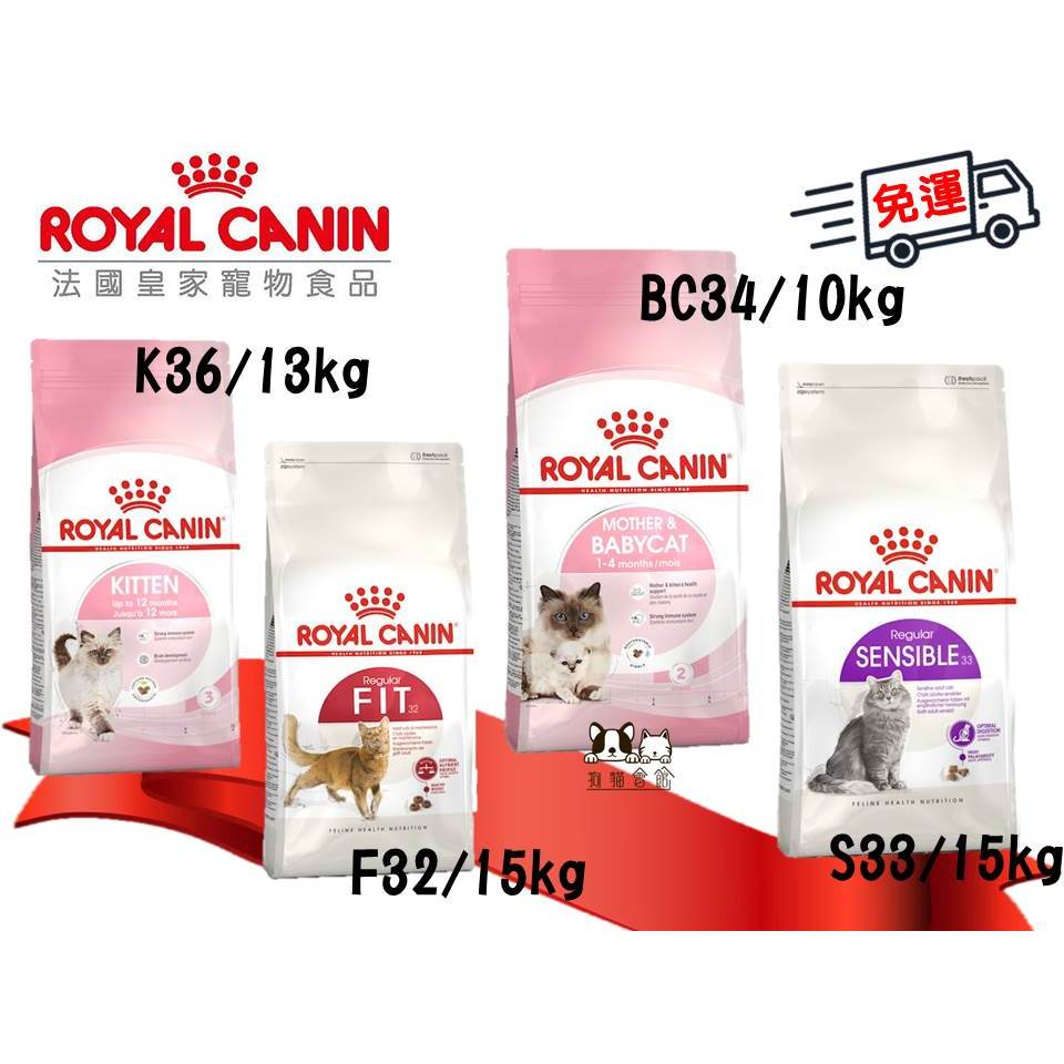 【狗貓會館】免運 Royal Canin 法國皇家 K36 F32 S33 BC34 10kg 13kg 15kg