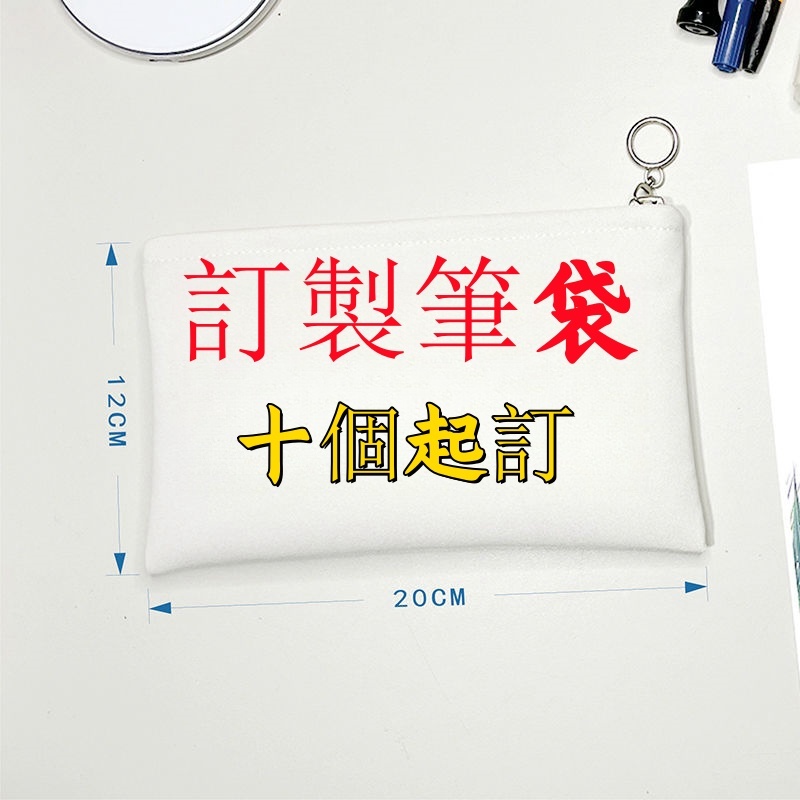 客製化 筆袋 零錢袋 防水筆袋 手機袋 客製化零錢包 收納包 收納袋 文具袋 帆布筆袋 可愛簡約鉛筆袋 大容量 鉛筆盒