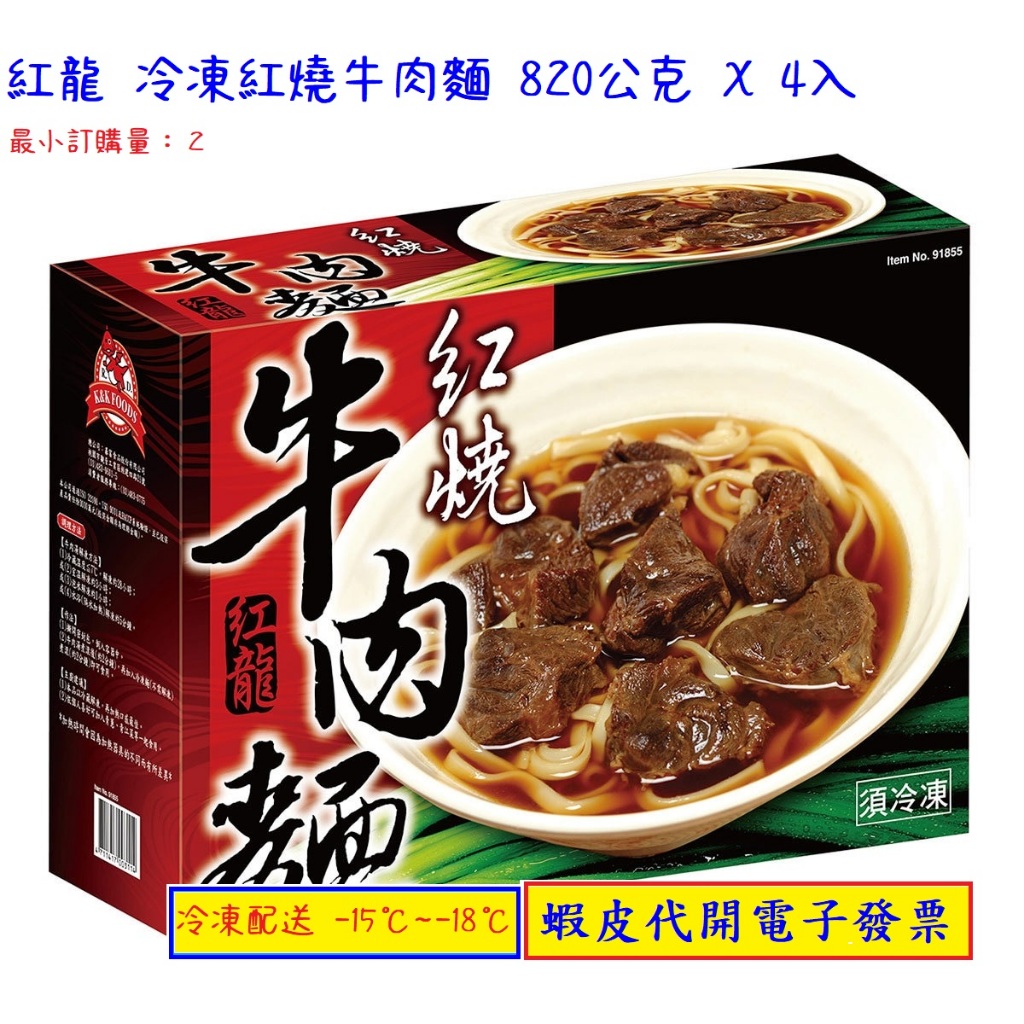 ~!costco線上代購* #91855 紅龍 冷凍紅燒牛肉麵 820公克 X 4入