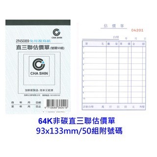 【廣盛文具】CHA SHIN 加新 2N5089 直三聯估價單 64K非碳直三聯估價單