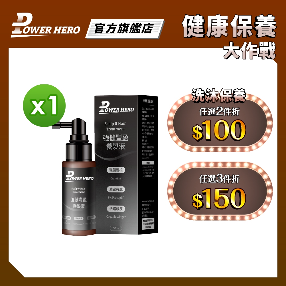 【PowerHero】強健豐盈養髮液 1入組 (60ml/瓶)《活絡韌髮、科學實證》任選2入享折扣