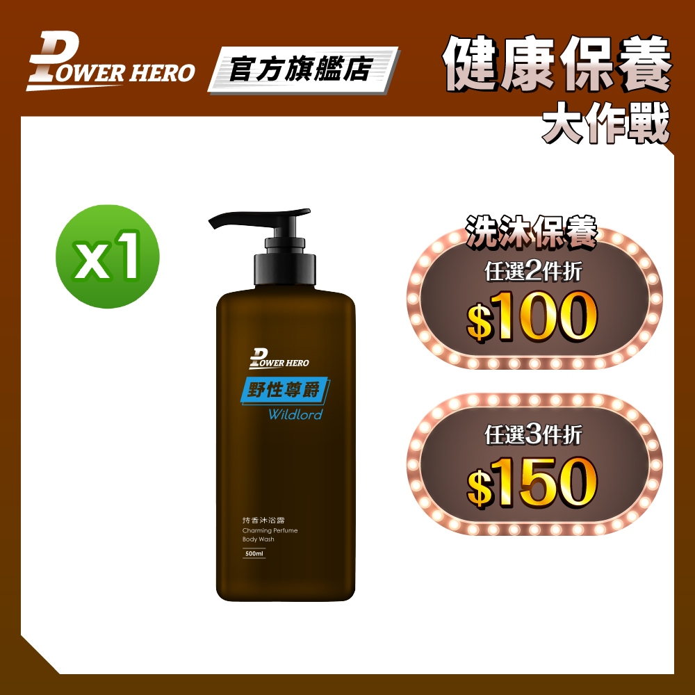 【PowerHero】持香沐浴乳/沐浴露&lt;野性尊爵&gt; (500ml) 任選1入《香氛沐浴、持久綻香》任選2入享折扣