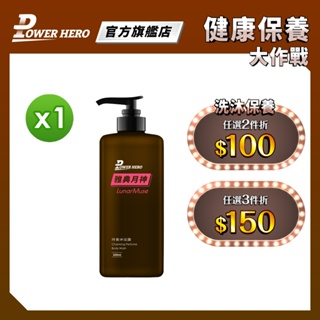 【PowerHero】持香沐浴乳/沐浴露<雅典月神> (500ml) 任選1入《香氛沐浴、持久綻香》任選2入享折扣