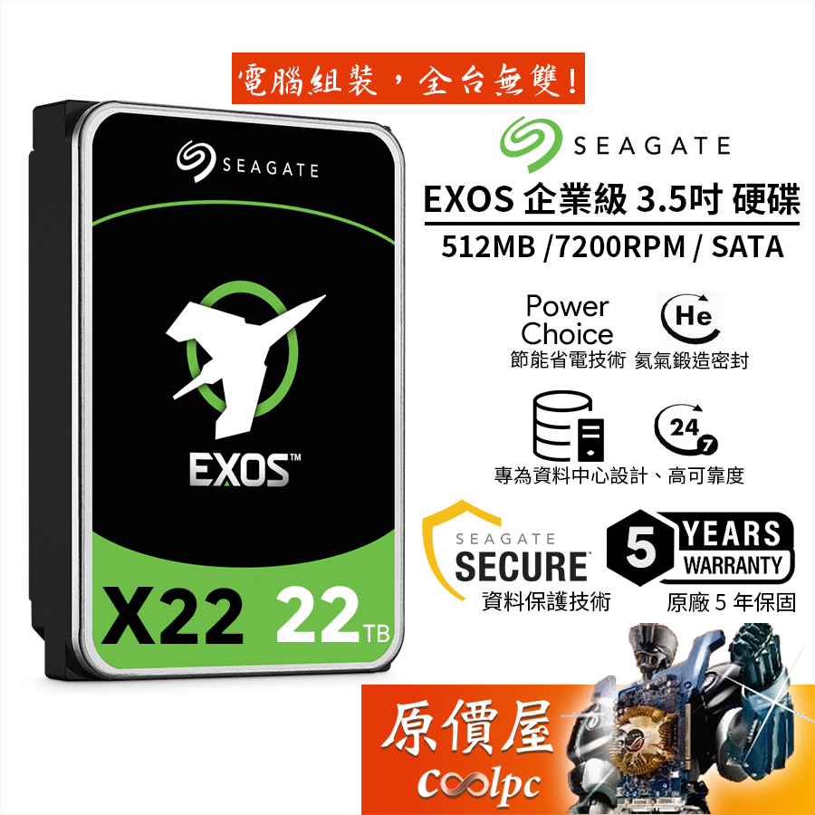 Seagate希捷【EXOS】22TB 企業級/3.5吋硬碟HDD/原價屋（ST22000NM001E）