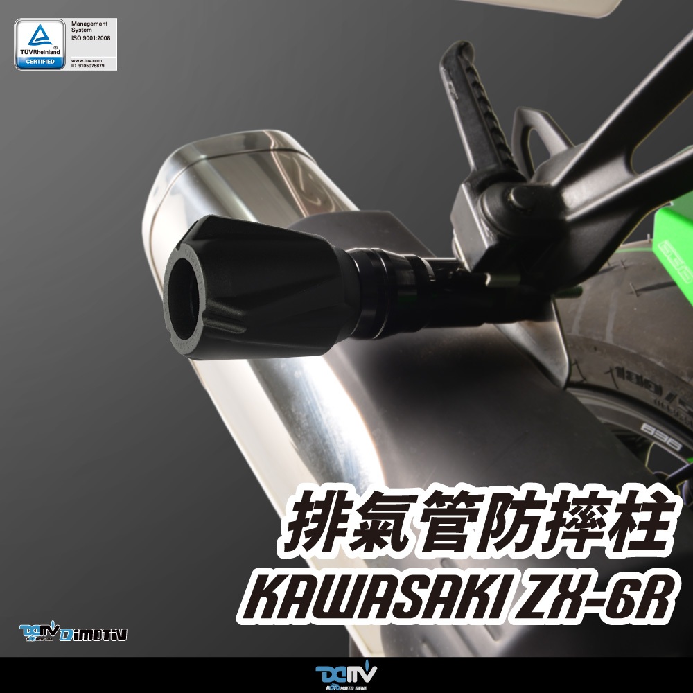 【柏霖】DIMOTIV KAWASAKI ZX-6R 20-25 排氣管防摔柱 排氣管 防摔 防倒 DMV