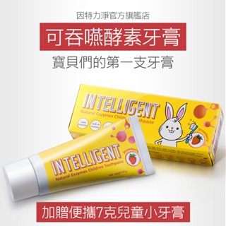 因特力淨 可吞嚥 酵素 兒童 牙膏 40g 免漱口 無泡沫 不含氟牙膏 無氟牙膏 嬰兒 牙膏 寶寶 小孩 幼兒 現貨