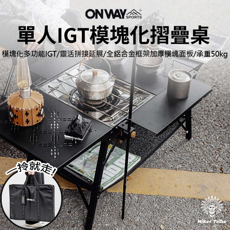 【行者部落】//台中現貨//Onway Sports 野營單人IGT 露營桌 野餐桌|迷你摺疊|IGT配件 2+2單元