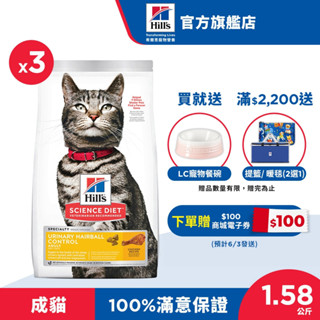 【希爾思】泌尿道毛球控制 成貓 1.58kg 三入組 (貓飼料 貓糧 化毛 寵物飼料 天然食材)