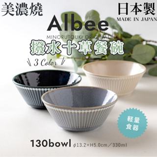 現貨🌸日本製》Albee 美濃燒撥水十草餐碗 陶瓷碗 餐碗 飯碗 湯碗 沙拉碗 陶器 陶瓷 奈島選物