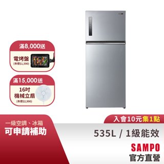 SAMPO聲寶 535L 星美滿1級極光鈦變頻鋼板雙門冰箱 SR-C53D(S9)-含基本安裝、配送、舊機回收