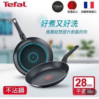 Tefal法國特福 水星系列28CM不沾平底鍋｜法國製