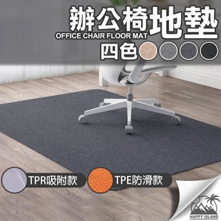 【臺灣實體 現貨】辦公椅地墊 地板保護墊 大尺寸地墊 防滑地墊 止滑墊 進門墊 吸水地墊 電腦椅地墊 降躁地墊