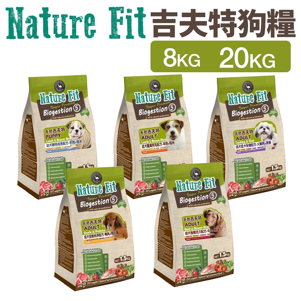 『㊆㊆犬貓館』NATURE FIT 天然吉夫特 犬糧 8kg-20kg【免運】幼犬 護膚亮毛 低卡 低敏 活力 狗飼料