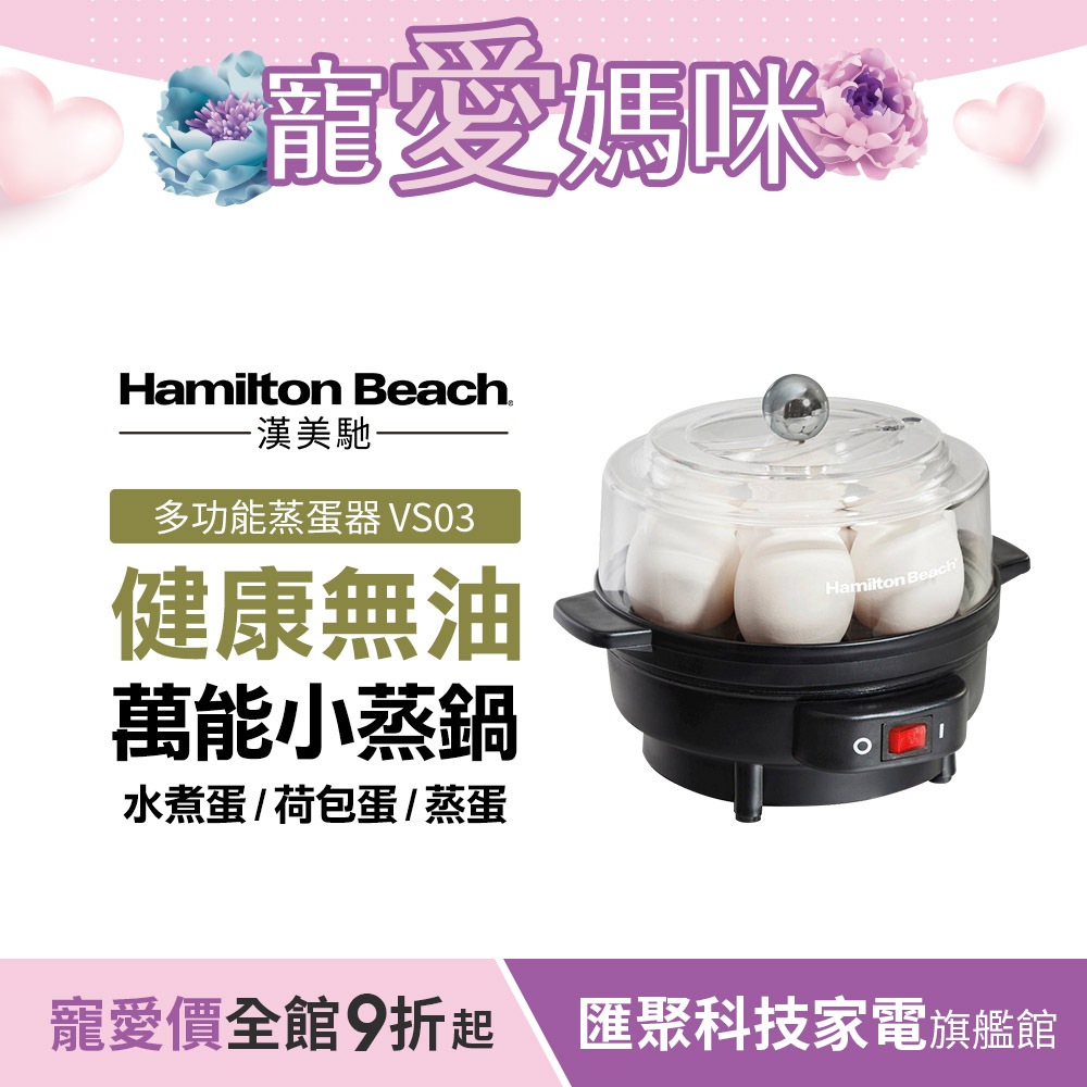 美國 漢美馳 Hamilton Beach 多功能蒸蛋器 水波蛋 半熟蛋 糖心蛋