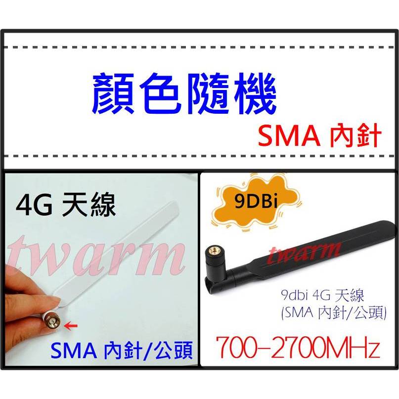 9dbi 4G 高增益天線 (SMA 內針/公頭)，4G/3G/2G/LPWA External天線通用700~2700
