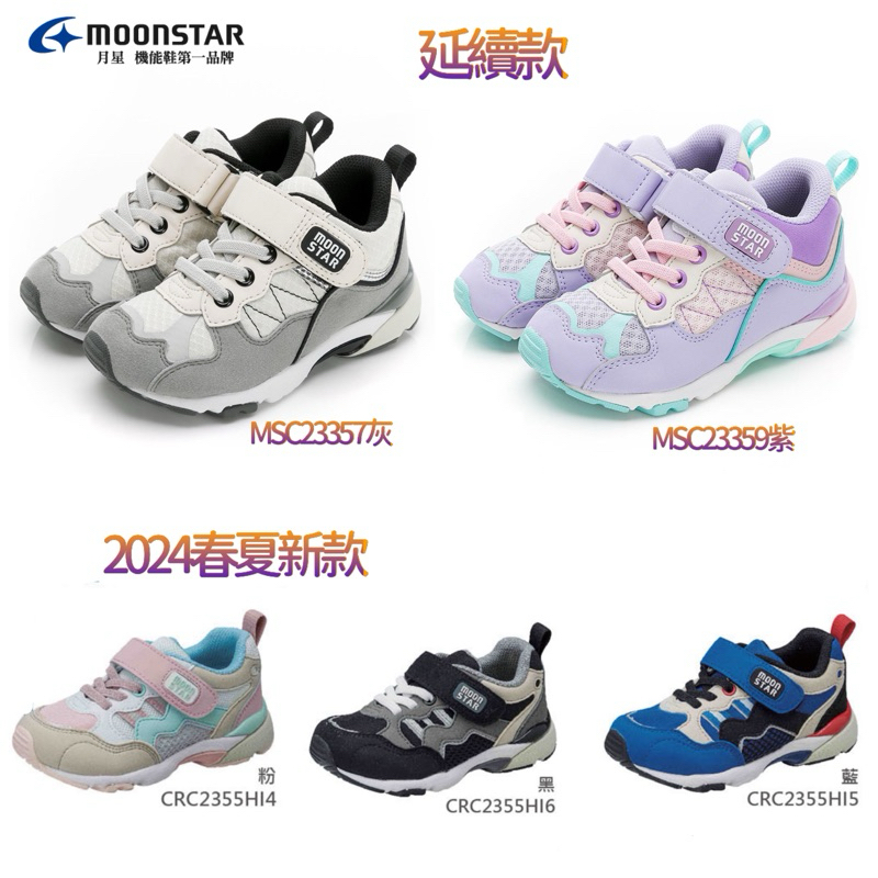 Moonstar 日本🇯🇵月星【新品】延續款+2024春夏新款 Hi系列-地表最強十大機能3E寬楦童鞋-灰、紫