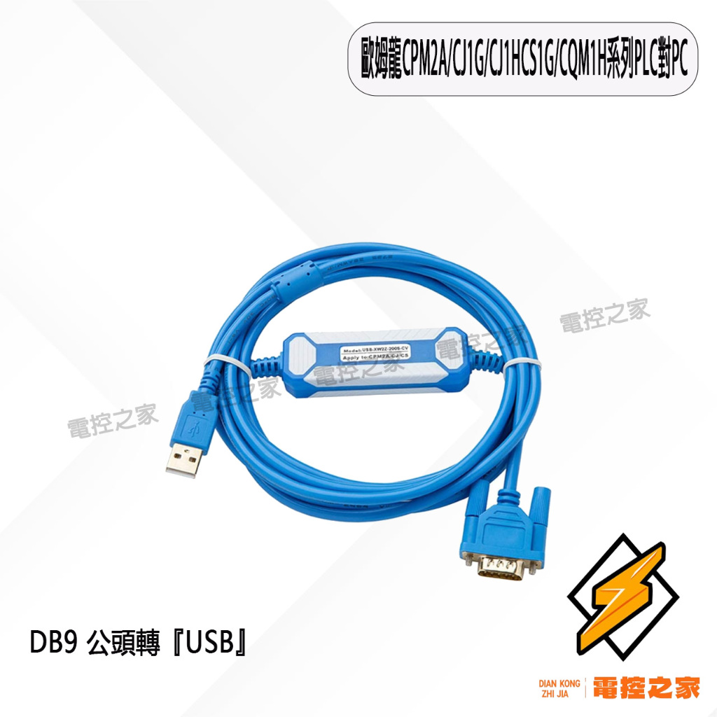 DB9公頭 歐姆龍CPM2A/CJ1G/CJ1HCS1G/CQM1H系列PLC對PC『USB』傳輸線〔台灣現貨〕