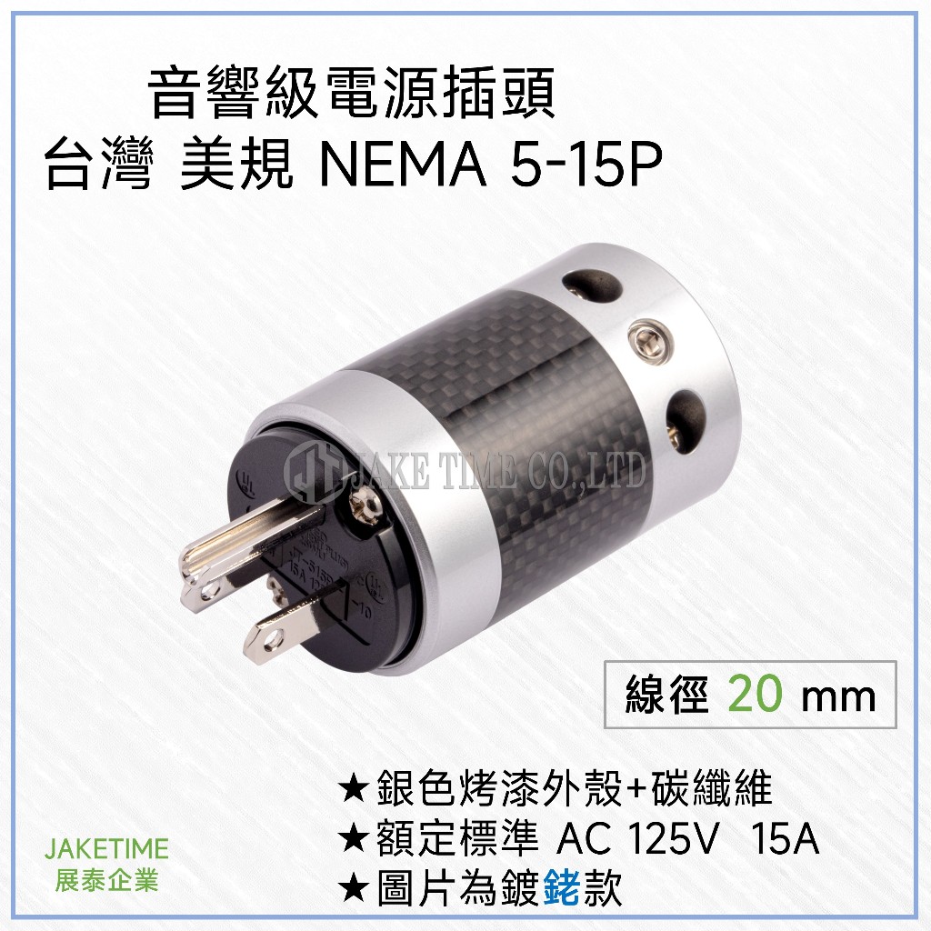 【Jaketime展泰】 Hi-End專用 發燒音響插頭 NEMA 5-15P 台灣 美規 電源頭 銀色烤漆碳纖維外殼